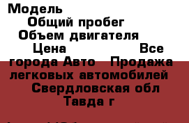  › Модель ­ Mercedes-Benz Sprinter › Общий пробег ­ 295 000 › Объем двигателя ­ 2 143 › Цена ­ 1 100 000 - Все города Авто » Продажа легковых автомобилей   . Свердловская обл.,Тавда г.